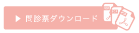 問診票ダウンロード