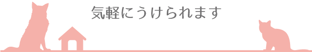 気軽にうけられます