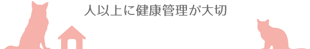 人以上に健康管理が大切